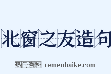 北窗之友造句是什么意思的图片